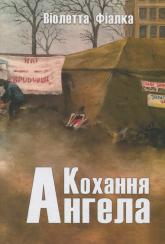 купити: Книга Кохання Ангела