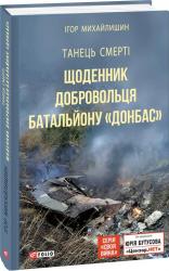 купити: Книга Танець смерті. Щоденник добровольця батальйону "Донбас"