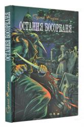 buy: Book Остання босорканя