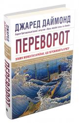 купити: Книга Переворот. Зламні моменти в країнах, що переживають кризу