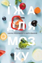 buy: Book Їжа для мозку. Наука розумного харчування