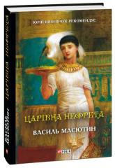 buy: Book Царівна Нефрета