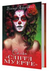 купить: Книга Салон "Санта Муерте"