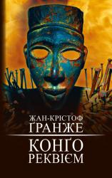 buy: Book Конґо. Реквієм