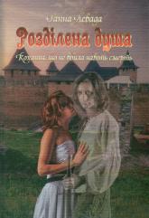 buy: Book Розділена душа. Кохання, що не вбила навіть смер