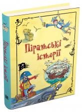 купити: Книга Піратські історії