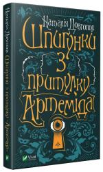 купити: Книга Шпигунки з притулку "Артеміда"