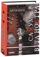 купити: Книга Самум. Віта Ностра