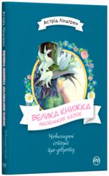 buy: Book Велика книжка маленьких казок