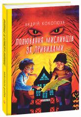 купити: Книга Полювання  мисливців за привидами