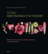купити: Книга Атлас цветковых растений