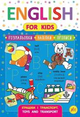 купити: Книга English for Kids. Іграшки і транспорт. Toys and Transport (+ наліпки)