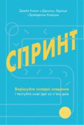 купити: Книга Спринт. Вирішуйте складні завдання і тестуйте нові ідеї за 5 днів