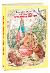 купить: Книга Казка про кролика Пітера