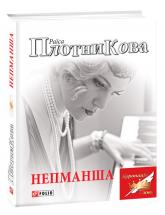 buy: Book Непманша