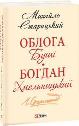 buy: Book Облога Буші. Богдан Хмельницький