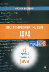 купити: Книга Програмування мовою Java