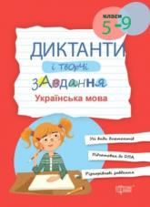 купити: Книга Диктанти і творчі завдання. Українська мова (5-9 класи)
