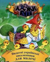 купити: Книга Казки хіт. Видатні українськи письменники для малечі