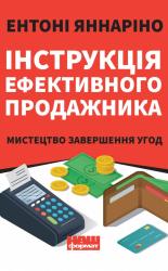 купити: Книга Інструкція ефективного продажника. Мистецтво завершення угод