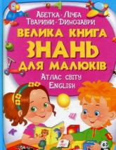 buy: Book Велика книга знань для малюків