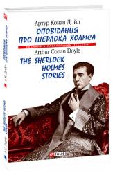 купити: Книга Оповідання про Шерлока Холмса