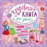 купити: Книга Чарівна книга для дівчат