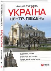 buy: Guide Україна. Центр. Південь: путівник
