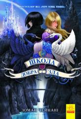 buy: Book Школа добра і зла. Книга 1