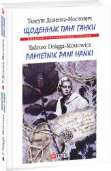 buy: Book Щоденник пані Ганки / Pamietnik pani Hanki