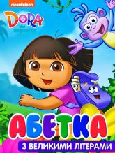 купить: Книга Абетка з великими літерами. "Dora the Explorer"