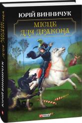 купить: Книга Місце для дракона