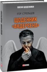 buy: Book Щоденник "Андерсена"