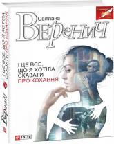 buy: Book І це все, що я хотіла сказати про кохання