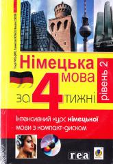 купити: Книга Німецька за 4 тижні. Рівень 2. Інтенсивний курс німецької мови з компакт-дисками