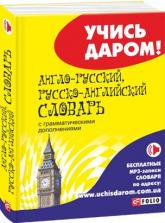 buy: Dictionary Англо-русский, русско-английский словарь с грамматическими дополнениями. Около 20 000 слов