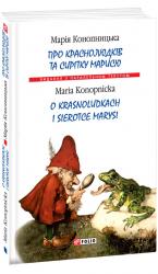купить: Книга Про краснолюдків та сирітку Марисю