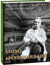 купити: Книга Марко Кропивницький
