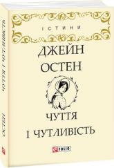 buy: Book Чуття і чутливість