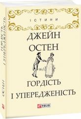 купити: Книга Гордість і упередженість