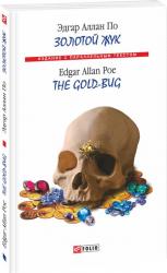 купити: Книга Золотий жук