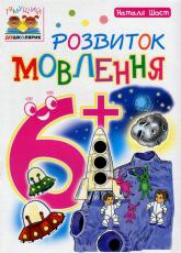 купити: Книга Розвиток мовлення. 6+