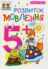 купити: Книга Розвиток мовлення. 5+