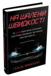 купити: Книга На шаленій швидкості. Як Tesla Ілона Маска спричинила електричну революцію