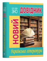 купить: Книга Новий довідник. Українська література