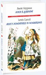 купити: Книга Аліса в Дивокраї. Alice’s Adventures in Wonderland