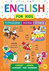 buy: Book English for Kids. Алфавіт і цифри. Alphabet and Numbers (+ наліпки)