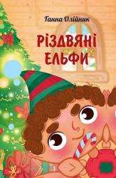 buy: Book Різдвяні ельфи