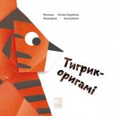 buy: Book Тигрик-оригамі