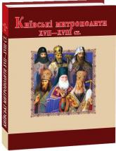 купити: Книга Київські митрополити ХVII-XVIII ст.